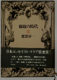 腐敗の時代