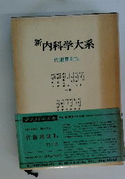 新内科学大系　代謝異常 II a
