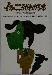 イヌのこころがわかる本ーエソロジーの視点から