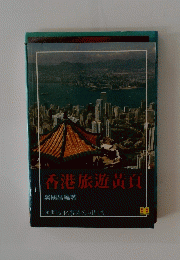 香港旅遊黄頁