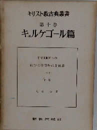 キリスト教古典叢書「第10巻」キエルケゴール編
