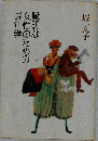 聡明な女性のための晩年学