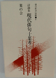 現代俳句の展開8　現代俳句十葉孝
