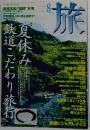 旅　1996年8月号 No.835