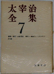 太宰治全集 7