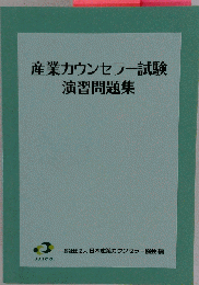 産業カウンセラー試験 演習問題集