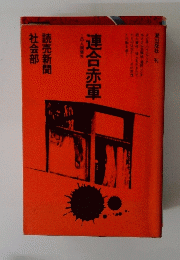 連合赤軍