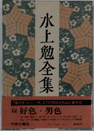 水上勉全集