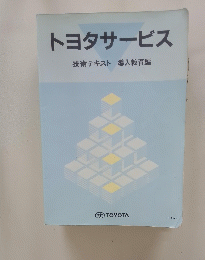 トヨタサービス　技術テキスト導入教育編