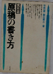原稿の書き方