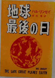 地球最後の日