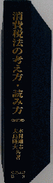 消費税法用語の読み方 考え方