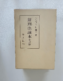新刑法讀本 全訂版