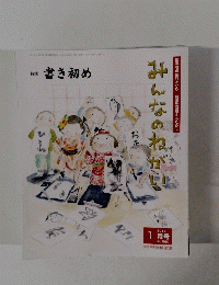 特集 書き初め みんなのねがい  2015年1月号　No.580
