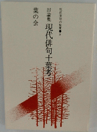 現代俳句の展開8　討論集　現代俳句十葉考　葉の会