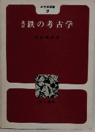 鉄の考古学
