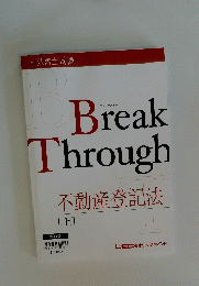 Break Through 不動産登記法 　上