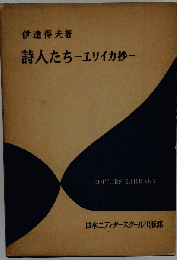 伊達得夫「詩人たち ユリイカ抄」