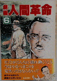 劇画人間革命 6