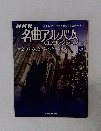 NHK名曲アルバムCDコレクション　32