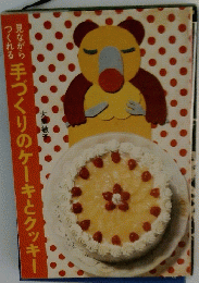 見ながら手づくりのーキとクッキー