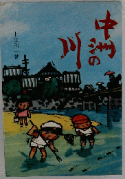 中洲の川