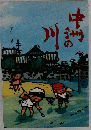 中洲の川