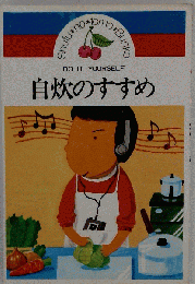 自炊のすすめ