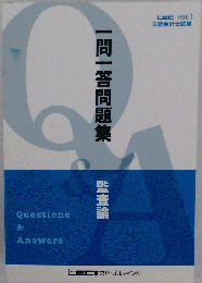 一問一答問題集