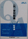 一問一答問題集