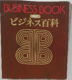 最新 ビジネス百科