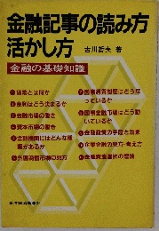金融記事の読み方 活かし方: 金融の基礎知識