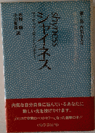 シャイネス 第1部 内気な人々