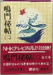 鳴門秘帖「2」