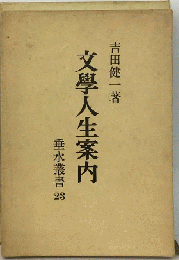 文学人生案内