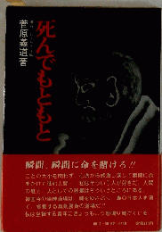 死んでもともと