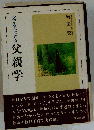 迷いをふっきる父親学ー子育てエッセイ