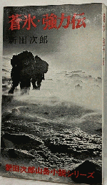 蒼氷 強力伝