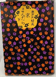 京まんだら 下