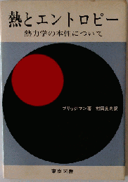 熱とエントロピーー熱力学の本性について