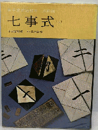 七事式「上」