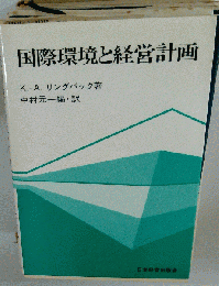 国際環境と経営計画