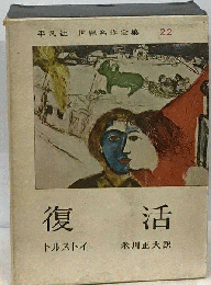 世界名作全集「第22」 復活