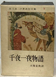 世界名作全集「第3」千夜１夜物語