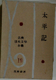 古典日本文学全集「第19」太平記