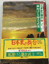 日本史の舞台「3」風翔ける鎌倉武士
