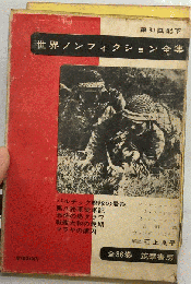 世界ノンフィクション全集「第31」