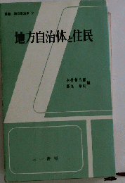 講座地方自治体「第5巻」地方自治体と住民