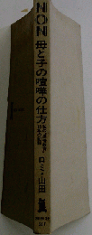 母と子の喧嘩の仕方 私の"感情教育"15年の記録 (ノン・ブック)