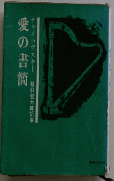 愛の書簡